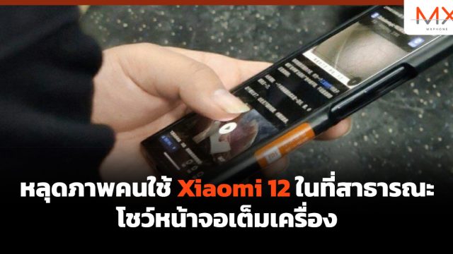 หลุดภาพคนใช้ Xiaomi 12 ในที่สาธารณะ โชว์หน้าจอเต็มเครื่อง