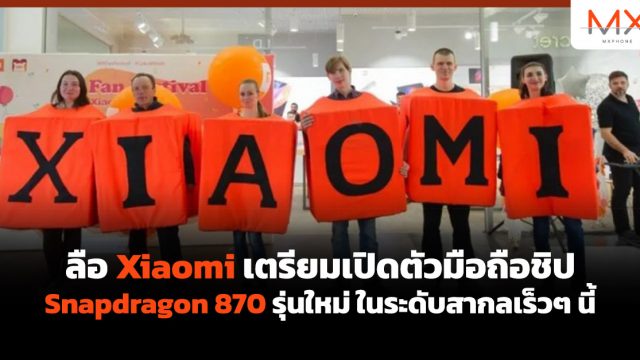 ลือ Xiaomi เตรียมเปิดตัวมือถือชิป Snapdragon 870 รุ่นใหม่ในระดับสากลเร็วๆ นี้