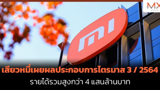 เสียวหมี่เผยผลประกอบการไตรมาสที่ 3 / 2564 รายได้รวมสูงกว่า 4 แสนล้านบาท