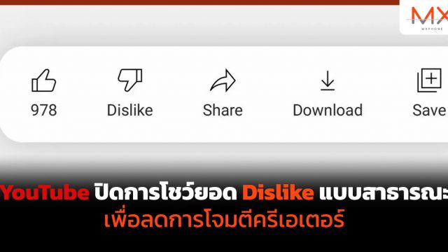 YouTube ปิดการโชว์ยอด Dislike แบบสาธารณะ เพื่อลดการโจมตีครีเอเตอร์