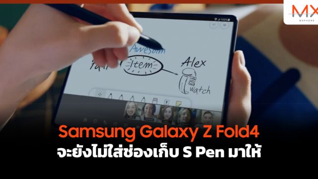 Samsung Galaxy Z Fold4 จะยังไม่ใส่ช่องเก็บ S Pen มาให้