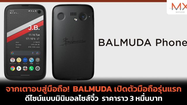 จากเตาอบสู่มือถือ! BALMUDA เปิดตัวมือถือรุ่นแรก ดีไซน์แบบมินิมอลไซส์จิ๋ว ราคาราว 3 หมื่นบาท