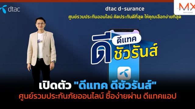 เปิดตัว “ดีแทค ดีชัวรันส์” ศูนย์รวมประกันภัยออนไลน์ ซื้อง่ายผ่าน ดีแทคแอป