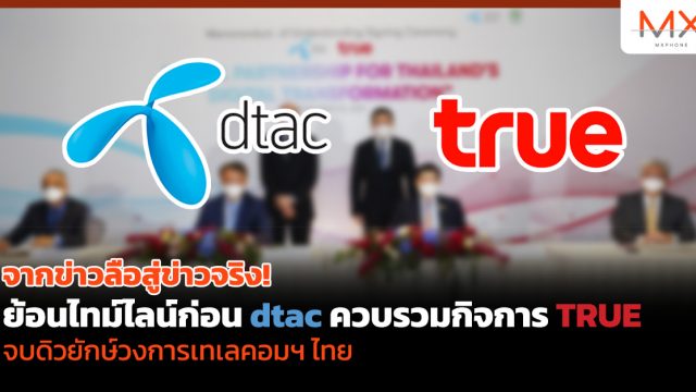 จากข่าวลือสู่ข่าวจริง! ย้อนไทม์ไลน์ก่อน dtac ควบรวมกิจการ TRUE จบดิวยักษ์วงการเทเลคอมฯ ไทย