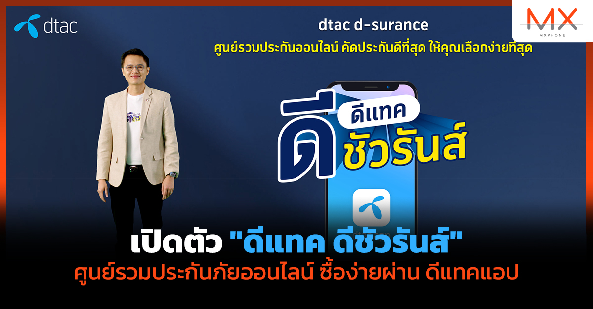 ดีแทค ดีชัวรันส์