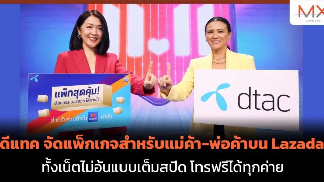 ดีแทค จัดแพ็กเกจสำหรับแม่ค้า-พ่อค้าบน Lazada ทั้งเน็ตไม่อั้นแบบเต็มสปีด โทรฟรีได้ทุกค่าย