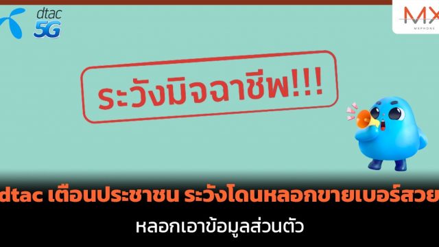 dtac เตือนประชาชน ระวังโดนหลอกขายเบอร์สวย เบอร์มงคล ล้วงข้อมูลส่วนตัว