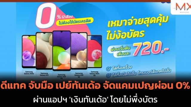 ดีแทค จับมือ เปย์ทันเด้อ จัดแคมเปญผ่อน 0% ผ่านแอปฯ ‘เงินทันเด้อ’ โดยไม่พึ่งบัตร