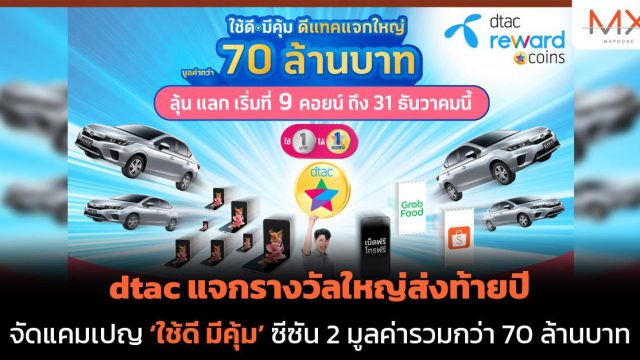 dtac แจกรางวัลใหญ่ส่งท้ายปี จัดแคมเปญ ‘ใช้ดี มีคุ้ม’ ซีซัน 2 มูลค่ารวมกว่า 70 ล้านบาท