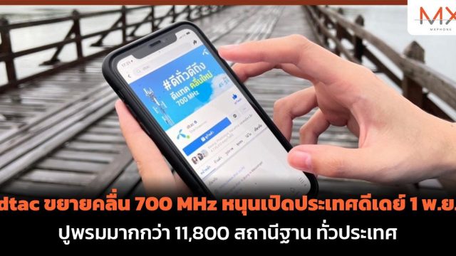 dtac ขยายคลื่น 700 MHz หนุนเปิดประเทศดีเดย์ 1 พ.ย.