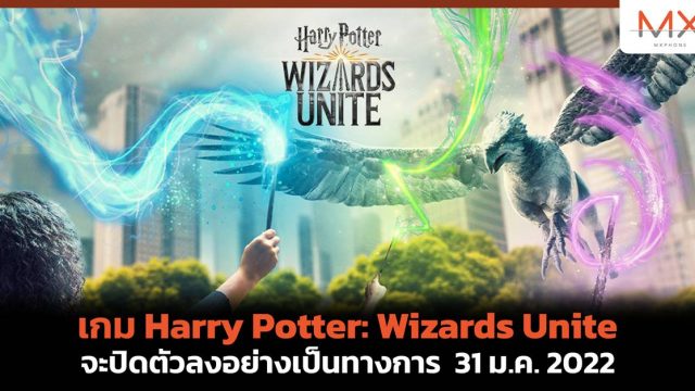 ลาก่อนพ่อมดแม่มดทั้งหลาย! เกม Harry Potter: Wizards Unite จะปิดตัวลงอย่างเป็นทางการ 31 ม.ค. 2022