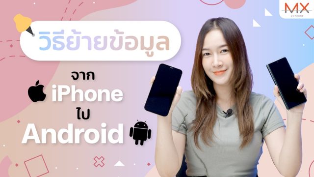 รวมวิธีโอนย้ายข้อมูลจาก iPhone ไป Android ได้ง่าย ๆ ไม่กี่ขั้นตอน