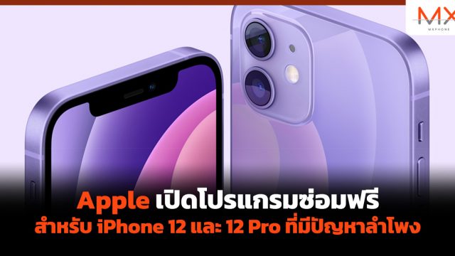 Apple เปิดโปรแกรมซ่อมฟรีสำหรับ iPhone 12 และ 12 Pro ที่มีปัญหาลำโพง
