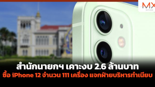 สำนักนายกฯ เคาะงบ 2.6 ล้านบาท ซื้อ iPhone 12 จำนวน 111 เครื่องแจกฝ่ายบริหารทำเนียบ