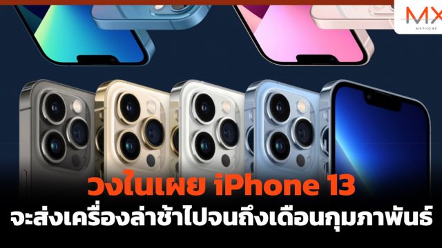 วงในเผย iPhone 13 จะส่งเครื่องล่าช้าไปจนถึงเดือนกุมภาพันธ์
