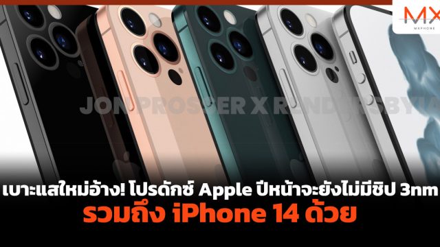 เบาะแสใหม่อ้าง! โปรดักซ์ Apple ปีหน้าจะยังไม่มีชิป 3nm รวมถึง iPhone 14 ด้วย