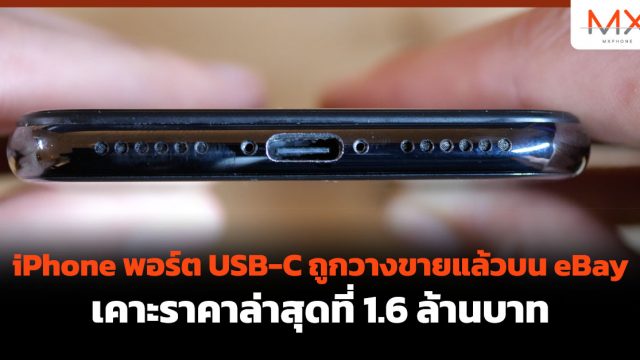 iPhone พอร์ต USB-C ถูกวางขายแล้วบน eBay เคาะราคาล่าสุดที่ 1.6 ล้านบาท