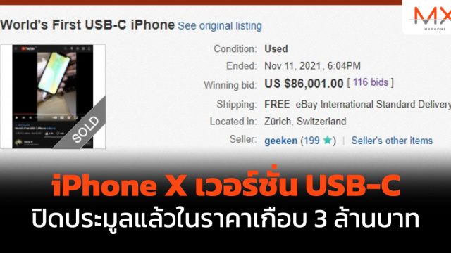iPhone X เวอร์ชั่น USB-C ปิดประมูลแล้วในราคาเกือบ 3 ล้านบาท