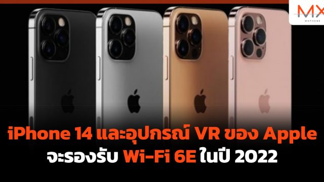 iPhone 14 และอุปกรณ์ VR ของ Apple จะรองรับ Wi-Fi 6E ในปี 2022