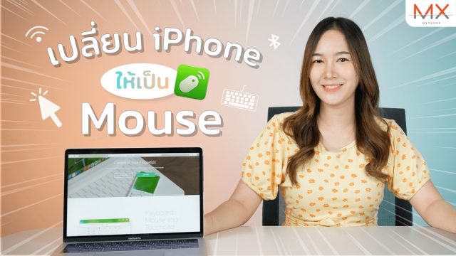 เปลี่ยน iPhone เป็นเมาส์ได้ง่าย ๆ ด้วยแอป RemoteMouse !
