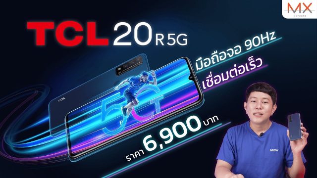 รีวิว TCL 20R 5G มือถือ 5G เชื่อมต่อรวดเร็ว ราคาน่าคบหา | Power ON 149
