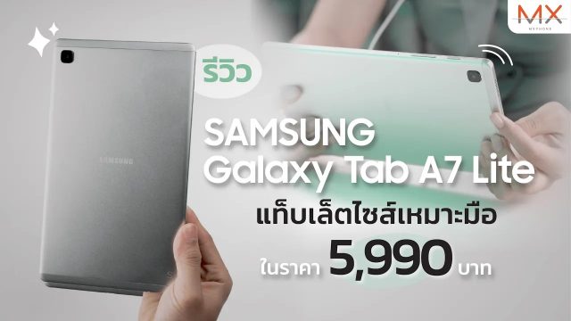 รีวิว Samsung Galaxy Tab A7 Lite แท็บเล็ตในราคาไม่ถึงหมื่น ! พร้อมฟังก์ชันครบจบที่เดียว | Power ON 150