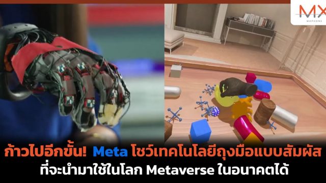ก้าวไปอีกขั้น! Meta โชว์เทคโนโลยีถุงมือแบบสัมผัส ที่จะนำมาใช้ในโลก Metaverse ในอนาคตได้