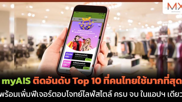 myAIS ติดอันดับ Top 10 ที่คนไทยใช้มากที่สุด พร้อมเพิ่มฟีเจอร์ตอบโจทย์ไลฟ์สไตล์ ครบ จบ ในแอปเดียว