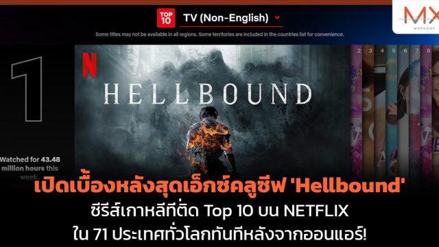 เปิดเบื้องหลังสุดเอ็กซ์คลูซีฟ ‘Hellbound’ ซีรีส์เกาหลีที่ติด Top 10 บน Netflix ใน 71 ประเทศทั่วโลกทันทีหลังจากออนแอร์!