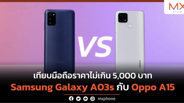 เทียบ Samsung Galaxy A03s กับ Oppo A15 มือถือราคาไม่เกิน 5,000 บาท