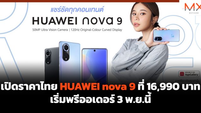 เปิดราคาไทย HUAWEI nova 9 ที่ 16,990 บาท เริ่มพรีออเดอร์ 3 พ.ย.นี้