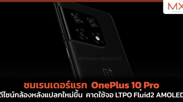 ชมเรนเดอร์แรก OnePlus 10 Pro ดีไซน์กล้องหลังแปลกใหม่ขึ้น คาดใช้จอ LTPO Fluid2 AMOLED