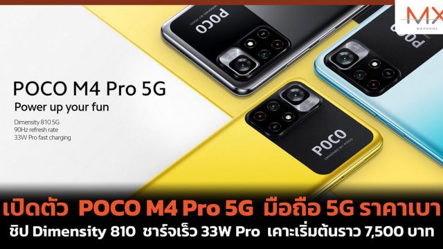 เปิดตัว POCO M4 Pro 5G มือถือ 5G ราคาเบา ชิป Dimensity 810 ชาร์จเร็ว 33W Pro เคาะเริ่มต้นราว 7,500 บาท