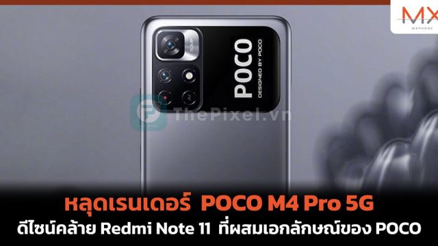หลุดเรนเดอร์ POCO M4 Pro 5G ดีไซน์คล้าย Redmi Note 11 ที่ผสมเอกลักษณ์ของ POCO