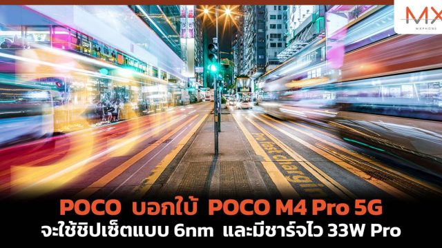 POCO บอกใบ้ POCO M4 Pro 5G จะใช้ชิปเซ็ต 6nm และมีชาร์จไว 33W Pro