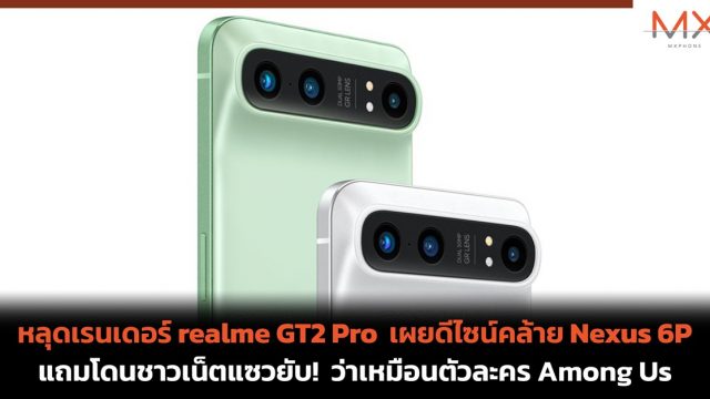 หลุดเรนเดอร์ realme GT2 Pro เผยดีไซน์คล้าย Nexus 6P แถมโดนชาวเน็ตแซวยับ! ว่าเหมือนตัวละคร Among Us