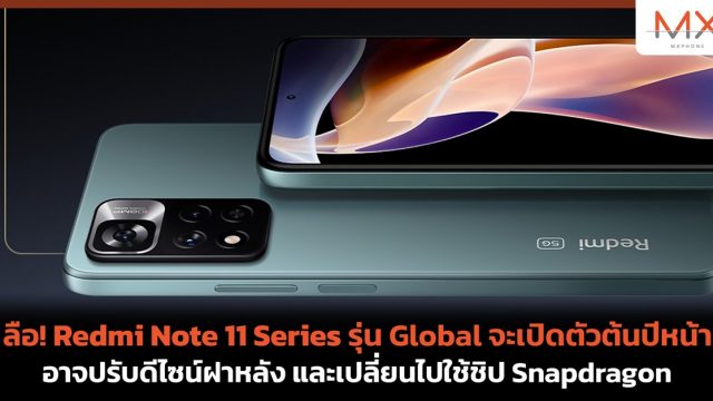 ลือ! Redmi Note 11 Series รุ่น Global จะเปิดตัวต้นปีหน้า อาจปรับดีไซน์ฝาหลัง และเปลี่ยนไปใช้ชิป Snapdragon