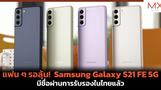 แฟน ๆ รอลุ้น! Samsung Galaxy S21 FE 5G มีชื่อผ่านการรับรองในไทยแล้ว