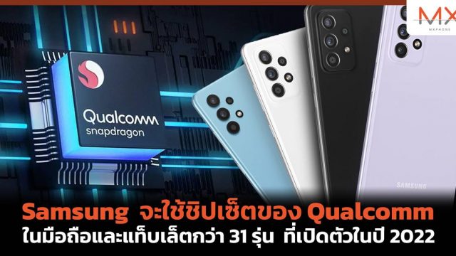 Samsung จะใช้ชิปของ Qualcomm ในมือถือและแท็บเล็ตกว่า 31 รุ่น ที่เปิดตัวในปี 2022