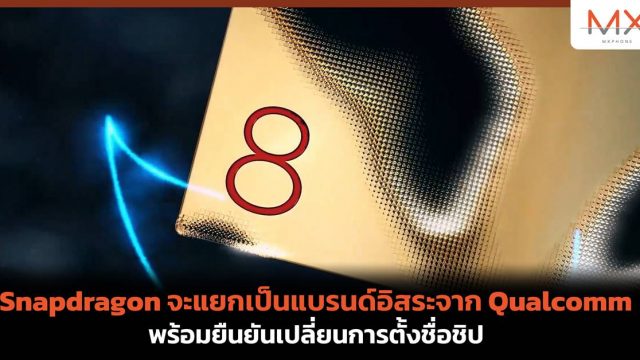สู่ยุคใหม่! Snapdragon จะแยกเป็นแบรนด์อิสระจาก Qualcomm พร้อมยืนยันเปลี่ยนการตั้งชื่อชิป