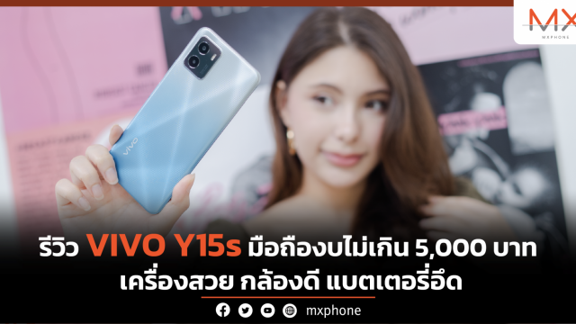 รีวิว vivo Y15s มือถืองบไม่เกิน 5,000 บาท เครื่องสวย กล้องดี แบตเตอรี่อึด