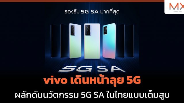 vivo เดินหน้าลุย 5G ผลักดันนวัตกรรม 5G SA ในไทยแบบเต็มสูบ