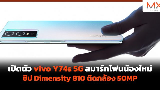 เปิดตัว vivo Y74s 5G สมาร์ทโฟนน้องใหม่ชิป Dimensity 810 ติดกล้อง 50MP