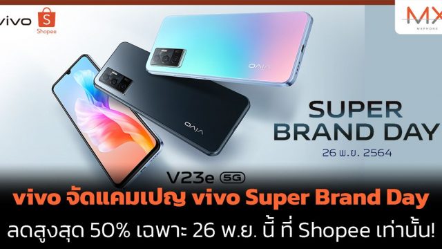 vivo จัดแคมเปญ vivo Super Brand Day ลดสูงสุด 50% เฉพาะ 26 พ.ย. นี้ ที่ Shopee เท่านั้น!