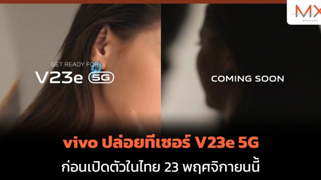 vivo ปล่อยทีเซอร์ V23e 5G ก่อนเปิดตัวในไทย 23 พฤศจิกายนนี้