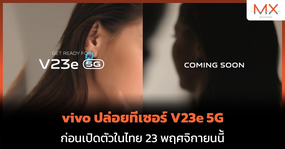 vivo ปล่อยทีเซอร์ V23e 5G