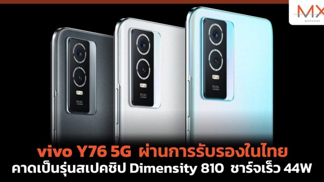 vivo Y76 5G ผ่านการรับรองในไทย คาดเป็นรุ่นสเปคชิป Dimensity 810 ชาร์จเร็ว 44W