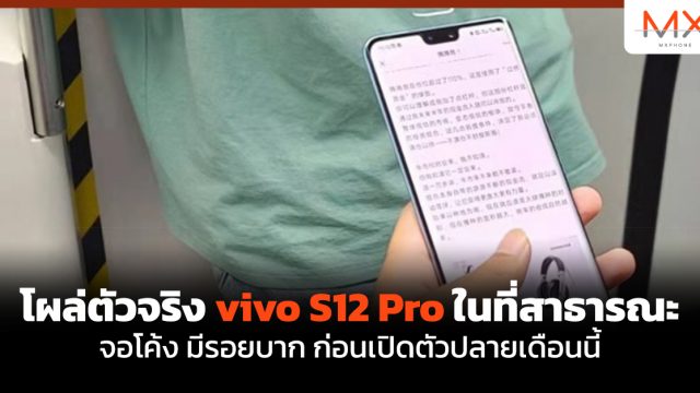 โผล่ตัวจริง vivo S12 Pro ในที่สาธารณะ จอโค้ง มีรอยบาก ก่อนเปิดตัวปลายเดือนนี้
