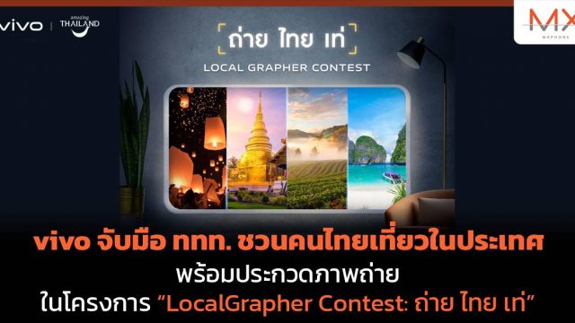 vivo จับมือ ททท. ชวนคนไทยเที่ยวในประเทศ พร้อมประกวดภาพถ่ายในโครงการ “LocalGrapher Contest: ถ่าย ไทย เท่”