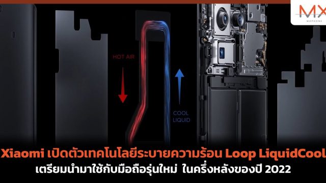Xiaomi เปิดตัวเทคโนโลยีระบายความร้อน Loop LiquidCool เตรียมนำมาใช้กับมือถือรุ่นใหม่ ในครึ่งหลังของปี 2022